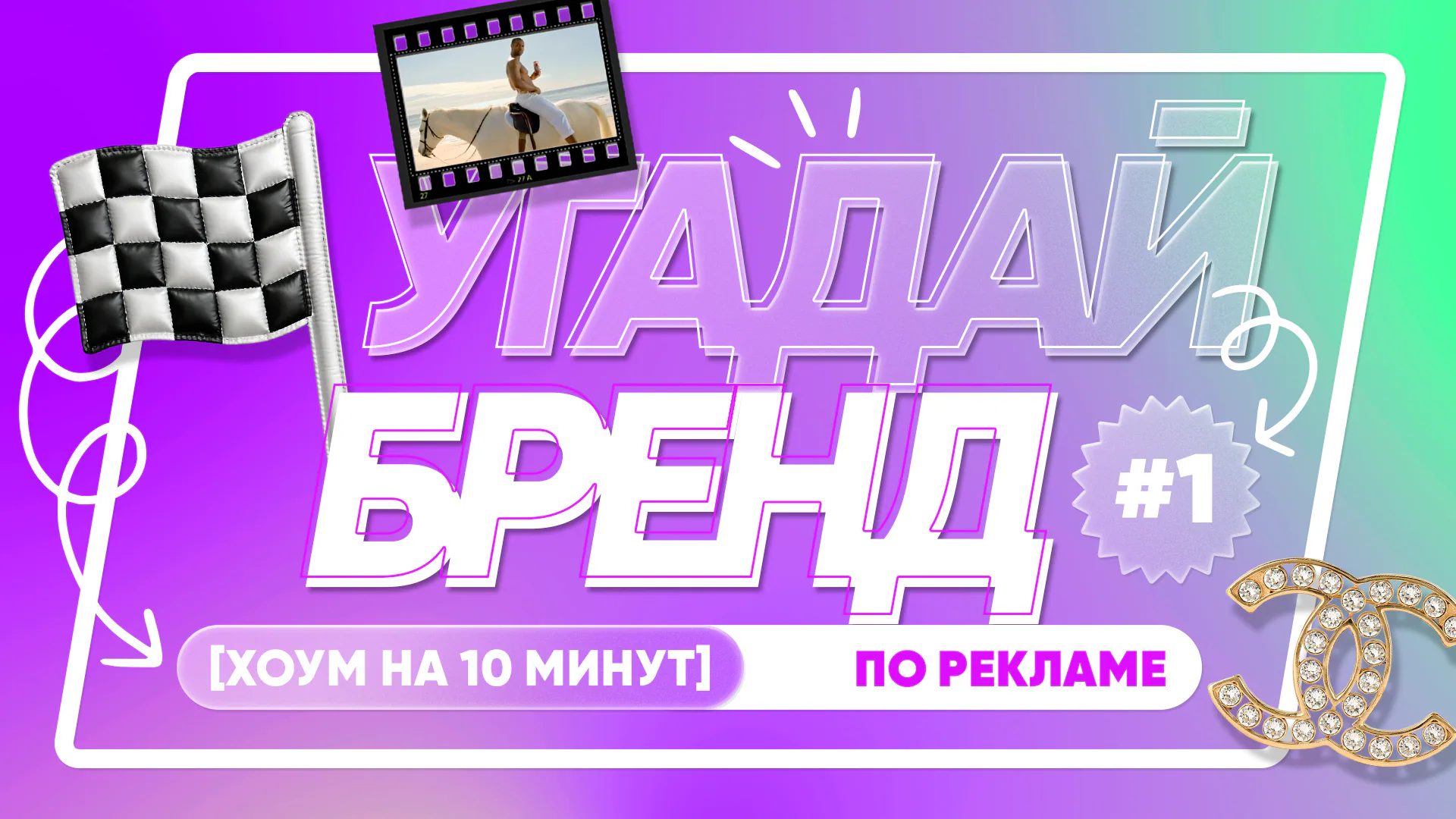 [угадай бренд] #1 по рекламе